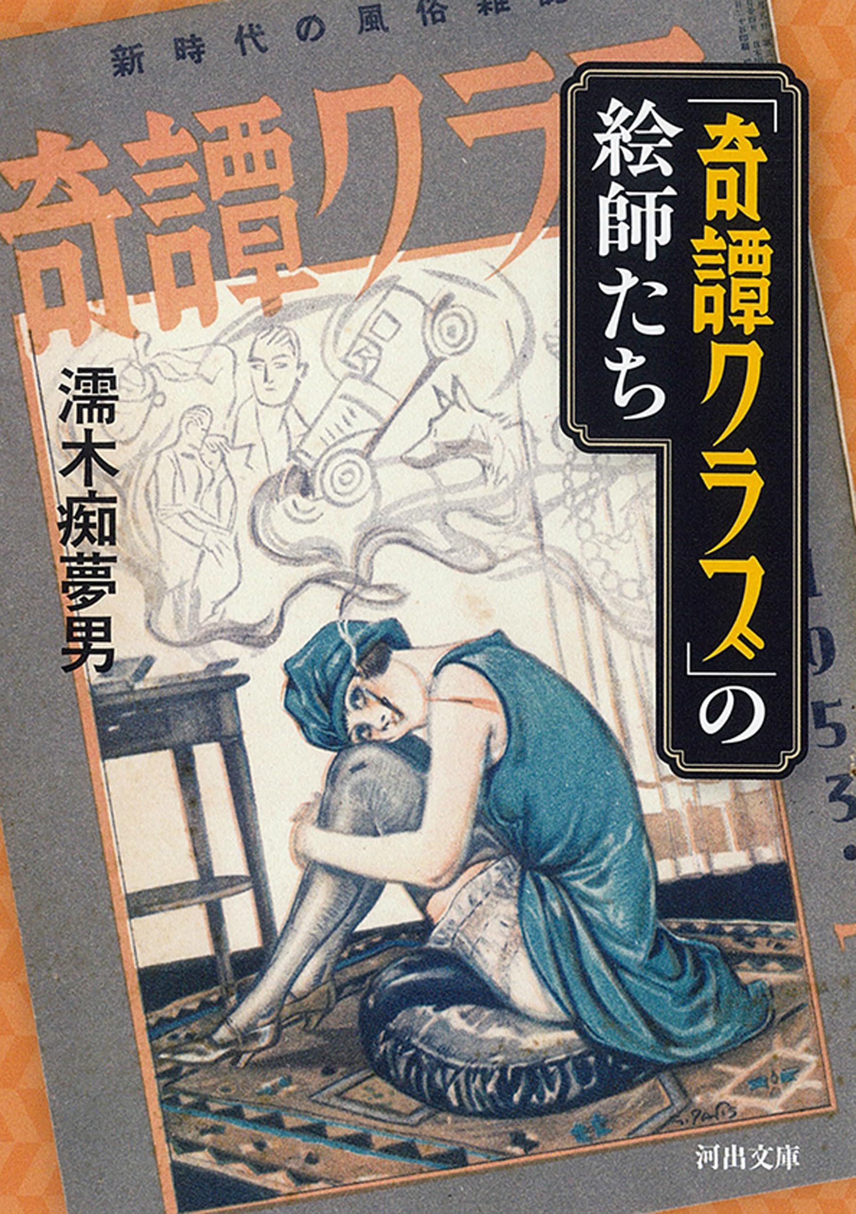 Amazon.co.jp: 「奇譚クラブ」の絵師たち (河出文庫 ぬ 2-1) : 濡木